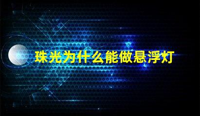 珠光为什么能做悬浮灯 日产为什么要做珠光白